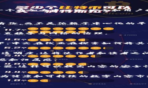 在中文在线的背景下，Web3的概念也逐渐受到关注。Web3是指互联网的第三个阶段，旨在创建一个更加去中心化、安全和用户控制的网络。以下是一些关于中文在线与Web3的关系，以及Web3在中文在线中的应用和可能性。

### Web3的定义
Web3，即Web 3.0，是对互联网未来的一种展望，具有以下几个关键特征：
1. **去中心化**：与当前的Web2.0时代相对，Web3强调去中心化，用户可以掌控自己的数据和身份，而不是依赖于中心化的平台。
2. **区块链技术**：Web3通常与区块链技术相结合，提供透明性、安全性和不可篡改的数据记录。
3. **智能合约**：Web3中的智能合约允许自动执行和验证协议，而无需中介。
4. **用户参与**：用户在Web3中不仅是信息接受者，更是创作者和参与者，通过代币经济等方式直接参与网络的治理。

### 中文在线的现状
中文在线是中国的一家领先数字内容平台，主要提供在线阅读和数字出版服务。在Web3的背景下，中文在线正在探索如何将其平台与去中心化的思想结合，以提升用户体验。

### Web3在中文在线的潜力
1. **内容创作和分发**：通过区块链技术，作者可以直接与读者连接，减少中介，提高收益分配的透明度。这将使作者和读者之间的关系更加紧密，鼓励更多原创内容的产生。
2. **版权保护**：Web3可用于建立不可篡改的版权记录，保护作者的知识产权，打击盗版行为。
3. **用户参与治理**：用户可以通过持有代币参与平台决策，提出建议或投票，增强平台的社区感和归属感。
4. **激励机制**：采用代币经济激励用户分享、评论和推荐内容，从而提升社区活跃度。
5. **去中心化存储**：在Web3中，内容可以存储在去中心化的网络中，而不是依赖中心化的服务器，这样可以提高内容的安全性和可访问性。

### 结论
在中文在线的生态系统中，引入Web3的理念不仅能提升用户体验，还能赋能内容创作者，形成更为健康和可持续的数字内容市场。随着技术的不断进步，Web3将为中文在线及其用户带来越来越多的机遇和挑战。

如果您对中文在线的Web3应用有更深入的兴趣，欢迎继续交流！