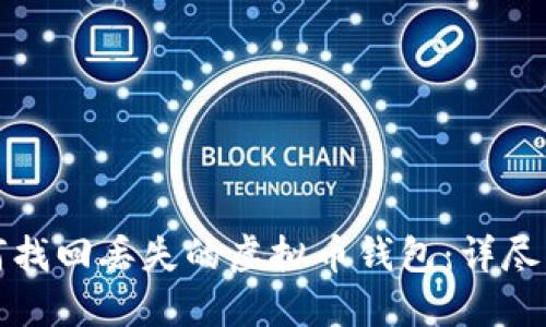 如何找回丢失的虚拟币钱包：详尽指南