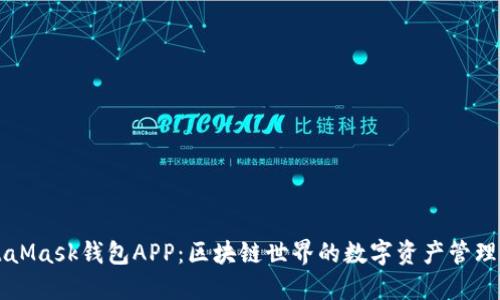 MetaMask钱包APP：区块链世界的数字资产管理利器