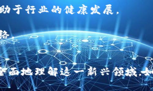 虚拟币币种是什么意思

在数字货币快速发展的今天，“虚拟币币种”这一术语常常被提及。那么，虚拟币币种究竟是什么意思呢？为了让您更深入了解这一概念，我们将从多个角度进行详细探讨。

## 什么是虚拟币币种？

虚拟币币种是指在数字经济中，通过密码学原理（Cryptography）生成的、无形的货币形式。这些币种并不像传统法定货币那样由政府背书，它们通常基于区块链技术，旨在提供去中心化、匿名化和全球化的价值交换手段。虚拟币币种可以用于投资、消费、转账、智能合约等多种场景。

### 1. 虚拟币币种的组成

虚拟币币种的核心可以归结为以下几个要素：

- **区块链技术**：虚拟币的运作通常基于区块链，这是一种分布式账本技术，能有效记录每一笔交易。
- **安全性**：它们使用密码学原理来确保交易的安全性、隐私性和不可篡改性。
- **去中心化**：虚拟币通常不依赖于中央机构（如银行）进行交易验证，从而实现更加自由和开放的金融环境。
  
### 2. 虚拟币币种的种类

虚拟币币种种类繁多，常见的有：

- **比特币（Bitcoin）**：作为第一个虚拟币，其背后的理念是“去中心化的电子现金”，主要用于价值存储和交易。
- **以太坊（Ethereum）**：除了作为货币之外，以太坊还允许创建智能合约，支持去中心化应用的开发。
- **稳定币（Stablecoin）**：为了减少波动风险，稳定币的价值通常与法定货币或其他资产挂钩。
- **其他多种币种**：如Ripple、Litecoin、Chainlink等，各有特点和应用场景。

## 为什么要了解虚拟币币种？

随着数字经济的发展，虚拟币已经成为一种重要的投资资产和支付方式。了解虚拟币币种不仅能帮助您把握投资趋势，还有助于您在日常生活中找到更灵活的支付解决方案。

- **投资机会**：虚拟币市场风起云涌，懂得其中的机制和风险，可以帮助您做出更明智的投资决策。
- **技术影响**：区块链技术的出现预示着未来可能引领各行各业的变革，熟悉虚拟币币种可以帮助您在工作中适应这些变化。
  
## 相关问题解答

接下来，我们将通过回答一些常见的问题，以更详细的方式来拓展对虚拟币币种的理解。

### 问题一：如何评估一个虚拟币的价值？

在评估虚拟币的价值时，可以考虑以下几个关键因素：

- **市场需求**：了解某一虚拟币的用户基础、应用场景和潜在市场，市场需求的增长往往会带动币价上升。
- **技术基础**：虚拟币的技术背景、创新点和设计原则也是其价值的重要组成部分。以太坊的智能合约、比特币的稀缺性等都在提升其长远价值。
- **团队背景**：开发团队的信誉与能力也是判断虚拟币前景的重要标准，强大的团队通常拥有更好的技术实力和项目执行能力。
- **社区支持**：活跃的社区和用户参与度，可以推动虚拟币的发展和价值提升。

对于投资者来说，充分理解这些评估标准，将有助于发现优质的投资机会。然而，任何投资都伴随着风险，建议投资者根据自身的风险承受能力来做决策。

### 问题二：虚拟币如何进行交易？

虚拟币的交易主要通过交易所进行，交易流程可以分为以下几个步骤：

- **选择交易所**：用户需选择安全、手续费合理且符合自己需求的交易所。知名交易所包括Coinbase、Binance、Huobi等。
- **注册账户**：在交易所进行注册，通常需要提供一些个人信息并进行身份验证。
- **充值资金**：注册后，用户可以通过法定货币或其他虚拟币为账户充值，以便购买所需的币种。
- **执行交易**：充值后，用户可以查询市场行情，并选择不同的交易对进行购买，如BTC/USD或ETH/BTC。
- **提取虚拟币**：交易完成后，用户可以将购买的虚拟币提取到个人钱包中以确保安全。

虚拟币的交易过程虽然相对简单，但交易者仍需注意市场波动并设定合理的止损策略，以保护自己的投资。

### 问题三：虚拟币的安全性如何保障？

虚拟币的安全性非常重要，交易者可以通过以下几个方向来保障自己的资产安全：

- **使用冷钱包**：冷钱包是一种离线存储方式，能有效避免黑客攻击风险。热钱包虽然方便，但更容易受到网络攻击，因此大额资产推荐使用冷钱包保存。
- **启用双重验证**：为交易账户设置双重验证，可以大大增强账户的安全性，确保只有本人能够进行交易操作。
- **定期更新密码**：定期更改账户密码，尽量选择复杂规范的密码，并避免与其他账户共用同一密码。
- **保持警惕**：防止钓鱼攻击和恶意软件，定期检查账户交易记录，及时发现任何异常情况并进行处理。

只有保障了虚拟币的安全性，才能有效维持资产的稳定成长，因此，安全问题是每一个虚拟币投资者必须重视的一环。

### 问题四：法律法规如何影响虚拟币的使用？

各国对虚拟币的法律法规政策各不相同，这对虚拟币的使用和发展产生了以下影响：

- **税收政策**：许多国家要求对虚拟币的交易收益进行报税，这直接影响了投资者的净收益。
- **合法性问题**：某些国家视虚拟币为非法，禁止交易和持有，这在一定程度上对投资者的选择造成了制约。
- **监管明确化**：一些国家针对虚拟币出台了相关监管政策，旨在维护市场稳定和防范金融风险。这种政策有助于提升市场的正规性，但也可能对市场流动性产生负面影响。
- **行业开放趁势**：部分国家和地区对虚拟币持开放态度，鼓励其发展，这能促进当地金融科技的创新。

因此，了解各国的法律法规，并确保自己的交易行为合规，是虚拟币投资者不可忽视的责任和义务。

### 问题五：虚拟币的未来发展趋势如何？

未来虚拟币的发展趋势可能包括如下几个方面：

- **功能多样化**：虚拟币的功能将越来越多样化，除了支付外，智能合约、去中心化金融（DeFi）等应用将会成为其重要发展方向。
- **主流化趋势**：随着整体经济的数字化，越来越多的传统金融机构和企业会接受虚拟币支付，形成更加开放的金融生态。
- **科技创新推动**：区块链技术不断创新，可能会提升虚拟币的可用性和安全性，推动其在更多场景中的应用。
- **更多的监管与合规**：未来可能会有更多关于虚拟币的法律法规出台，尽管这可能会带来短期的市场波动，但长期来看有助于行业的健康发展。

总而言之，虚拟币币种在未来仍将是一个充满机会和挑战的领域，投资者需要保持对市场的高度关注和学习，以把握发展的脉络。

---
以上内容详细阐述了虚拟币币种的定义、特点、交易方式、安全性保障、法律法规影响及未来发展趋势等，这些信息将帮助您更全面地理解这一新兴领域。如有更多疑问，欢迎继续讨论！