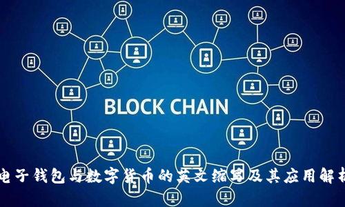 电子钱包与数字货币的英文缩写及其应用解析