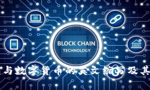 电子钱包与数字货币的英文缩写及其应用解析