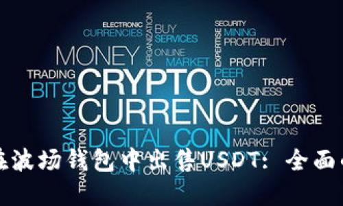 如何在波场钱包中出售USDT: 全面的指南