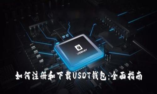 如何注册和下载USDT钱包：全面指南