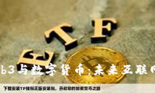 深入理解Web3与数字货币：未来互联网的变革之路