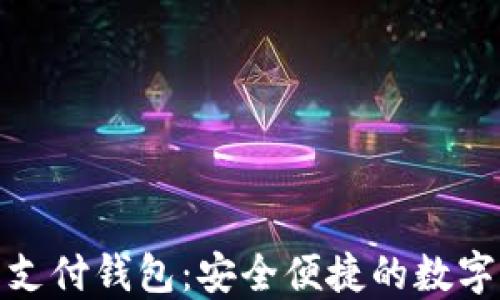 
数字货币离线支付钱包：安全便捷的数字资产管理方案