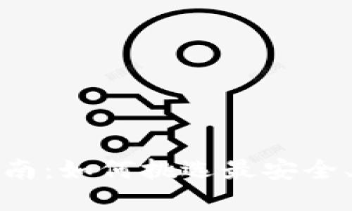 加密货币钱包选择指南：如何挑选最安全、方便的加密货币钱包