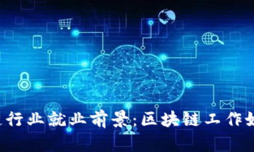 区块链行业就业前景：区块链工作好找吗？
