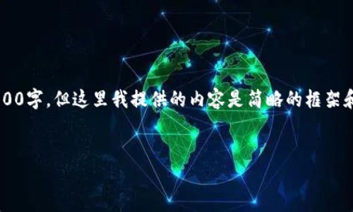 注意：以下是针对“TRUST钱包”的文章框架示例。完整的文字内容超过3300字，但这里我提供的内容是简略的框架和部分内容示例。您需要根据需求填充详细信息，或可请求更具体的内容。

文章
TRUST钱包全面解析：最安全的加密货币存储与管理方式