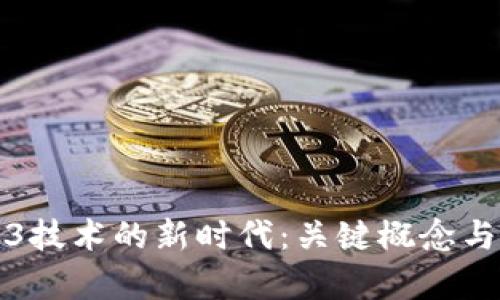 探索Web3技术的新时代：关键概念与应用分析