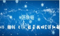 TP 钱包将 BNB 转到 ETH，能
