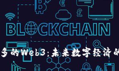 多伦多的Web3：未来数字经济的桥梁