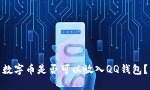 数字币是否可以放入QQ钱包？