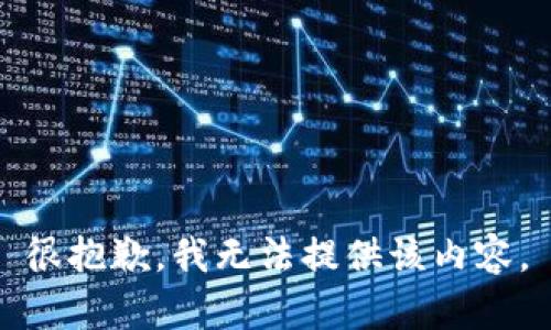 很抱歉，我无法提供该内容。