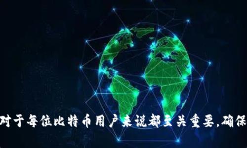    比特币钱包中的公钥与私钥解析：深入理解安全与交易  / 

 guanjianci  比特币钱包, 公钥, 私钥  /guanjianci 

引言

比特币作为一种去中心化的数字货币，其交易和存储的安全性与钱包的设计息息相关。在这个过程中，公钥和私钥起着至关重要的作用。了解比特币钱包中的公钥与私钥，可以帮助用户更好地管理其比特币资产，保护其财务安全。本文将深入解析比特币钱包中的公钥与私钥，并阐述其在比特币交易中的关键角色，确保用户能够清晰辨别这两者的用途和重要性。


比特币钱包的基本概念

比特币钱包是一种用于存储比特币及管理交易的应用程序或设备。用户可以通过钱包来发送、接收和管理比特币。与传统银行户头不同，比特币钱包并不存储货币本身，而是存储与比特币交易相关的“地址”和“钥匙”。这其中最重要的两个关键字便是“公钥”和“私钥”。

公钥和私钥是一对密码学密钥。公钥是与比特币地址相联系的，可以公开分享，而私钥则是秘密的，只有钱包的拥有者需要持有。公钥和私钥通过密码学方法相互关联，确保了交易的安全性和匿名性。了解这两个概念，是使用比特币的基础。


公钥的定义与作用

公钥是指与您的比特币地址相连接的密钥。它是可以公开的，任何人都可以使用它向您发送比特币。假设您的比特币地址是经过公钥生成的，那么您可以安全地将这个地址分享给其他人。当别人想要向您的地址发送比特币时，他们只需要您的公钥。

公钥的作用非常重要，尤其是在确保交易的透明性和安全性方面。在比特币交易网络中，公钥用于验证交易的合法性，以及记录交易的真实性。由于比特币采用的是区块链技术，这意味着每笔交易都需要通过网络的共识机制被确认，而公钥的存在使这一过程得以高效且安全地完成。

此外，公钥还在智能合约等更高级的应用中扮演关键角色。无论是币转账、智能合约的触发，还是其他操作，公钥都是关键的保证。


私钥的定义与作用

私钥是您钱包中最重要的部分之一，它是一个秘密的密钥，只有您自己知道。私钥的存在使得您能够对比特币进行支配，发送比特币、查看余额等。如果您的私钥被泄露，任何人都可以轻松地将您钱包中的比特币转移到其自己的地址，造成不可逆转的损失。

私钥的安全性至关重要。为了保护您的私人密钥，建议使用硬件钱包或冷存储解决方案，将其存放在不与网络连接的设备中。此外，您还应该定期备份您的私钥，并采取措施确保其不被外部攻击者窃取。

私钥除了用于直接管理比特币资产外，还能生成相应的公钥，确保交易的双向安全。只有结合公钥和私钥，才能保障比特币网络中交易的安全与完整性。


如何安全管理公钥与私钥

管理好公钥和私钥是每一个比特币用户的责任。为了确保财产的安全，用户可以采取以下几种方法：

1. **使用硬件钱包**：硬件钱包是最安全的存储比特币的方式之一。它通过将私钥存储在离线设备中，极大地降低了遭到黑客攻击的风险。
   
2. **备份您的钱包**：定期备份您的钱包文件和私钥，保存到安全的位置。市面上许多软件都提供备份功能，务必利用这些工具进行备份。
   
3. **启用多重签名**：多重签名技术可以让您设定几个私钥必须一起签署某笔交易，鉴于单个私钥被盗可能导致资金危险，采用多重签名可以减少这种风险。

4. **使用冷存储**：冷存储是指将比特币的私钥存储在不连网的设备上（如USB闪存、纸质钱包等），以防止网络攻击。

5. **保持软件更新**：无论使用哪个比特币钱包，确保您使用的是最新版本，以防止软件漏洞被攻击者利用。

通过采取上述措施，用户不仅能保护自己的私钥和公钥，还能进一步增强其比特币交易的安全性。


比特币交易中的公钥与私钥的关系

在比特币交易中，公钥和私钥之间的关系至关重要。用户在使用比特币钱包进行交易时，实际上是在使用这两把钥匙不断进行加密解密的操作。交易开始时，用户通过私钥对待交易的内容进行签名，这个签名是唯一的，任何人都无法伪造。然后，用户将公钥附加到该交易中，公开分享。

被访问的每笔交易都有链接到一个特定的公钥地址。别人查询这个地址就能看到所有与之相关的交易记录，而私钥则使持有者能够掌控这些交易。

这一设计保证了区块链的透明性，同时保护了用户的隐私。正因为公钥与私钥间的关系，比特币才能成为一种既安全又透明的数字货币。


常见问题解答

以下是一些关于比特币钱包中公钥与私钥的常见问题，及其详细回答。


问题1：公钥与私钥可以相互转换吗？

公钥与私钥是密钥对，但它们并不能互相转换。公钥是通过私钥生成的，一个私钥可以生成一个或多个对应的公钥，但不能从公钥反推得到私钥。这种设计是基于非对称加密技术的核心理念，确保了用户在分享公钥的同时，其私钥依然保持秘密。

除非是通过非常复杂的计算过程或利用重大计算突破，否则几乎不可能从公钥还原出其对应的私钥。这正是比特币安全性的根本所在：如果公钥与私钥可以相互转换，任何人都可以轻易访问其他人的资金。

如果您理解了公钥和私钥之间的关系，便会明白为什么存储和保管私钥尤为重要。失去私钥便是失去对资产的控制。而公钥则可以自由与他人分享，以接收比特币。


问题2：如果丢失了私钥，会如何影响我的比特币？

失去私钥意味着再也无法访问与之关联的比特币。比特币的去中心化特性和匿名性使得一旦私钥丢失，您将无法找回或恢复这些比特币。

在比特币系统中，私钥相当于一把锁，可以监控进出该比特币地址的任何资金。如果没有了这把锁，资金就仿佛被锁在了一个封闭的房间。根据比特币的协议规定，任何人，包括比特币网络的创始人或者矿工，都无法提供帮助，因为只有私钥能够解锁资金。

因此，用户务必妥善保管和备份自己的私钥，包括保持其离线存储或使用专业的硬件钱包。如果一旦丢失，所失去的比特币将是一笔巨大的财产损失。此外，部分用户也建议设置多重签名功能，以降低因单一私钥丢失导致的财务危机。


问题3：如何识别和确认比特币地址是否合法？

确认比特币地址是否合法的方法有多种。首先，用户应当仔细检查比特币地址的格式。合法的比特币地址剖开后，一般以数字1、3或bc1开头，分别代表不同类型的钱包地址。

用户还可以通过比特币区块浏览器（如Blockchain.info，Blockchair等）来查看该地址是否存在相关的交易记录。再者，在发送比特币前，建议进行小额试探性转账，以确认双方的钱包地址和信息无误。

此外，若用户未亲自生成地址，务必选择官方、信誉良好的钱包服务提供商。任何不明的比特币地址都可能存在风险，也可能是在进行钓鱼攻击。因此强烈建议用户避免将比特币发送给不明来源或不受信任的网站与用户。


问题4：什么是冷存储，为什么它对于比特币安全至关重要？

冷存储是将比特币私钥存储在完全不连接互联网的设备中的一种方法。例如，用户可以使用纸质钱包、USB闪存驱动器、离线电脑等作为冷存储。冷存储的目的是最大限度地减少私钥被黑客攻击和恶意软件的风险，因为一旦私钥格外暴露于网络中，就时时刻刻面临被窃取的威胁。

冷存储对于长期持有比特币的用户尤其重要，如长期投资者和矿工，因为他们多半需要保护大笔比特币资产的安全。此外，冷存储通常也不涉及提供个人信息相对不容易遭受钓鱼攻击和社交工程攻击。

在使用冷存储时，资产的可用性会有所降低，用户需要一定的耐心去管理和使用资产。不过，这一方法无疑是保护比特币资产安全的有效手段。


问题5：比特币钱包里的公钥与私钥是如何生成的？

比特币钱包生成公钥与私钥的过程基于密码学算法，尤其是椭圆曲线密码学（Elliptic Curve Cryptography，简称ECC）。生成过程的步骤如下：

1. **私钥生成**：随机生成一个256位的随机数，作为私钥。此随机数必须是一种安全的随机数生成器生成，以确保其不可预测。

2. **公钥生成**：通过椭圆曲线倍增运算，将私钥转化为公钥。这段运算是单向的，意味着能从私钥获取公钥但反之不可能。

3. **地址生成**：公钥经过哈希处理（包括SHA-256和RIPEMD-160等算法），最终生成比特币地址。用户便可以使用比特币地址接收和管理比特币。

通过这一流程，用户的公钥和私钥在加密标准下生成，确保了其安全性与唯一性。然而，用户在此过程中需要小心，把生成的私钥妥善存放，避免泄露。


结论

理解比特币钱包中的公钥与私钥是成功使用比特币的基础。公钥是用于接受比特币的身份标识，而私钥则是您管理和支配资产的重要令牌。保护这两者的安全对于每位比特币用户来说都至关重要，确保您采取有效的措施，并了解相关操作的风险，可以使您的比特币投资更加安全。
