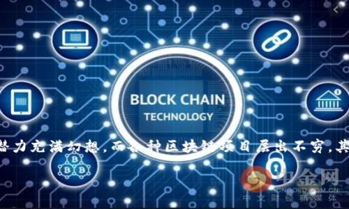 在未来的数字经济中，区块链技术和加密货币正迅速成为交易和数据管理的重要工具。许多人对区块链的潜力充满幻想，而各种区块链项目层出不穷，其中不乏值得关注的佼佼者。本文将详细介绍区块链排行前十，以及它们在区块链生态系统中的地位与特点。

2023年区块链十大项目排行及分析