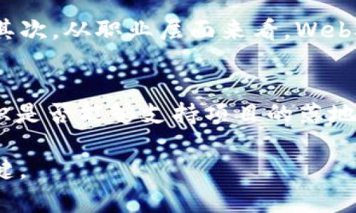 biao ti日本Web3工作机会与前景分析/biao ti
Web3,日本,工作机会/guanjianci

随着区块链技术的发展，Web3 作为下一代互联网的代表，正在全球范围内迅速崛起。尤其在日本，这一新兴领域正在吸引越来越多的关注和投资。日本以其高度的技术素养、发达的数字经济和良好的商业环境，为Web3相关工作提供了广阔的发展空间。从游戏到金融，再到去中心化应用，Web3在日本的各个角落都在发挥着强大的影响力。这篇文章将深入探讨日本的Web3工作机会及其未来前景，包括行业现状、职业类型、技能需求及影响因素。

一、日本Web3现状
日本是全球区块链和加密货币发展的重要市场之一，近年来逐渐将视线转向Web3领域。各种去中心化应用（DApps）、非同质化代币（NFTs）及去中心化金融（DeFi）产品在日本的兴起，与国家对数字资产的理解与接纳密切相关。日本政府逐渐出台政策，鼓励区块链技术的研究和应用，充满潜力的市场环境吸引了大量企业与资本的涌入。

在日本，Web3相关的创业公司如雨后春笋般冒出，不仅包括金融科技、供应链管理、数字艺术等领域，甚至涉及社交媒体和游戏等新兴产业。与此同时，许多传统企业也在积极寻求数字化转型，通过引入Web3的理念，探索新的商业模式与盈利点。

由于日本市场的多样性和技术基础，Web3所涉及的职业岗位也呈现出多样化的特点。从技术开发到市场营销，从合规监管到用户支持，几乎涵盖了整个职业生态链。在这个过程中，对高素质人才的需求将不断激增。

二、日本Web3的工作类型
日本Web3行业中的工作类型多样，主要包括软件开发、产品管理、市场营销、用户体验设计、区块链咨询与合规等。下面将对这些类型进行详细解读。

h41. 软件开发/h4
软件开发是Web3领域中最基础、也是最关键的角色。Web3的技术实现主要依赖于区块链技术、智能合约、去中心化存储等。日本的许多Web3公司急需掌握Solidity、Rust、Go等编程语言的开发人员。这部分开发者通常负责产品的技术实现，包括代码编写、系统架构设计、测试和维护等工作。

h42. 产品管理/h4
Web3的产品经理需要具备对用户需求的敏锐洞察力和市场趋势的全面理解。他们不仅要与开发团队紧密合作，还需协调营销、设计及运营等多个部门。产品经理的工作包括制定产品战略、产品路线图、市场分析等，确保产品能够成功上线并满足用户需求。

h43. 市场营销/h4
Web3所需的市场营销人员应具备多种技能，包括数字营销、内容创作、社交媒体管理等。由于Web3产品往往与传统产品有很大不同，市场营销策略也需要与之相适应，比如通过社区营销、内容营销等方式来增加用户粘性和产品曝光率。

h44. 用户体验设计/h4
用户体验设计师在Web3产品的设计过程中起着不可或缺的作用。他们负责产品的界面设计、用户交互设计及用户测试等，以确保最终用户能够顺畅地使用Web3应用。优良的用户体验能够帮助产品吸引更多用户，提升留存率。

h45. 区块链咨询与合规/h4
鉴于Web3领域的政策和合规性问题日益突出，区块链咨询师和合规专家的角色也愈加重要。这些专业人员通常负责帮助企业了解相关法律法规，确保企业在开展Web3业务时能够符合法律要求。

三、日本Web3行业的技能需求
在Web3行业中，成功的专业人士需要具备多项技能。不同类型的工作对技能的要求各不相同，但整体来看，以下几种技能是非常关键的：

h41. 编程与技术能力/h4
对于软件开发者来说，编程技能是必不可少的。许多Web3项目涉及区块链的开发，开发者需熟悉主流编程语言，例如Solidity用于以太坊智能合约开发，Rust用于其他区块链平台等。此外，还需具备一定的系统架构设计能力，对数据库和网络协议有深入的了解。

h42. 项目管理与沟通能力/h4
无论是产品经理还是市场营销人员，良好的项目管理能力和沟通能力都极为重要。他们需要能够协调不同团队的努力，确保项目按时完成，同时还要能够清晰地表达产品愿景和用户需求。

h43. 数据分析能力/h4
Web3行业对数据的依赖性非常高，无论是进行市场分析，还是用户体验，数据分析都必不可少。相关人员需要具备基本的统计学知识，熟悉常用的数据分析工具，能够制定基于数据的业务决策和市场策略。

h44. 创新与适应能力/h4
Web3行业变化迅速，新技术和新模式层出不穷，因此优秀的创新能力和快速适应能力是必需的。专业人士需保持对新技术的敏锐度，积极探索新的商业机会，保持在行业内的竞争力。

四、日本Web3行业未来前景
日本的Web3行业前景广阔，随着市场需求的增加，相关技术和应用将不断创新。然而，行业发展面临的挑战也不容忽视，例如技术标准尚未统一、法律法规滞后等。因此，企业和从业人员需时刻关注行业的动态，具备灵活应变的能力。

未来，随着更多大型企业投入到Web3项目中，市场对专业人才的需求将大幅增加。教育和培训机构也应当顺应这一趋势，培养出更多适合Web3行业的人才。同时，政府也应积极制定相关政策，支持Web3行业的发展。

五、常见问题

1. 在日本如何寻找Web3相关的工作机会？
寻找Web3领域的工作机会可以通过多个渠道。首先，可以关注主要的招聘网站和专业社交平台，比如LinkedIn、Indeed等，许多Web3公司会在这些平台上发布最新的职位信息。其次，参与Web3社区和活动也是一个很好的途径，比如Meetup、Web3 Hackathon等，这些活动通常聚集了大量行业从业者，有助于建立人脉关系，获取潜在的工作机会。此外，一些专业的区块链和Web3招聘平台，如GoMatch和Kraken，也可以作为求职者寻找工作的参考。最后，保持更新自己的技能和知识，提升在行业内的竞争力，也能使求职者在申请职位时更加突出。

2. Web3行业需要哪些专业知识和技能？
对于想要进入Web3行业的人来说，必备的专业知识和技能包括区块链基础知识、智能合约的编写、去中心化应用的开发等。如果你是开发者，可以选择学习Solidity、Rust等编程语言。同时，产品经理和市场营销人员则需要掌握项目管理、市场分析和数据处理等相关技能。良好的沟通能力和团队协作能力同样是不可或缺的，因为Web3项目往往跨部门合作。在技术日新月异的环境中，持续学习及更新自己的知识和技能也是必不可少的。

3. 日本Web3行业的职业发展路径是什么？
在日本Web3行业，职业发展路径相对灵活和多样化。一般来说，开发人员可以通过不断积累项目经验，逐步晋升为高级开发工程师、技术主管等角色。产品经理则可以通过成功的产品上线，成为PM主管或首席产品官。市场营销人员如果能在项目中表现突出，也有机会升迁为市场总监或首席营销官。除了职能部门内部的晋升机会外，许多Web3行业的从业者也可以选择创业，借助自身的专业知识和行业经验，成立自己的公司或项目。随着行业的发展，相关的职业晋升通道也将更加多样化。

4. Web3对社会结构和经济的影响是什么？
Web3的兴起将深刻地改变社会结构和经济格局。首先，从技术层面来看，Web3推动了去中心化和透明化，使得传统行业的运营模式发生了根本性变革。对金融行业而言，去中心化金融（DeFi）不仅降低了交易成本，还为广大用户提供了更公平、可及的金融服务。其次，从职业层面来看，Web3的崛起催生出大量新职业机会，不仅提高了就业率，也推动了相关教育和培训的快速发展。最后，从社会整体角度讲，Web3可能打破传统的中心化权力结构，赋予个人更多的掌控权，使得社会经济更加平衡和透明。

5. 如何评估一个Web3项目的可行性？
评估一个Web3项目的可行性可以从多个方面入手。首先，了解项目的技术架构与创新性，判断其技术实现是否落地，是否具备技术优势。其次，研究项目的市场需求及目标用户，确认产品是否能解决实际问题。第三，分析团队背景，查看团队成员的经历和专业知识是否能够支持项目的落地。再者，评估项目的商业模式，确保其具有可持续发展性。最后，持续关注项目的市场动态和用户反馈，不断修正和项目也是关键。这些因素共同构成了对一个Web3项目可行性的全面评价。

综上所述，日本的Web3岗位在技术、市场、产品、合规等多个维度均表现出良好的市场前景。随着行业的不断成熟，Web3有潜力成为未来数字经济的重要驱动力，吸引更多人才投身其中。无论是采用何种方式进入这一领域，持续学习与适应变化始终是成功的关键。