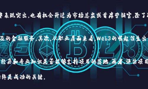 biao ti日本Web3工作机会与前景分析/biao ti
Web3,日本,工作机会/guanjianci

随着区块链技术的发展，Web3 作为下一代互联网的代表，正在全球范围内迅速崛起。尤其在日本，这一新兴领域正在吸引越来越多的关注和投资。日本以其高度的技术素养、发达的数字经济和良好的商业环境，为Web3相关工作提供了广阔的发展空间。从游戏到金融，再到去中心化应用，Web3在日本的各个角落都在发挥着强大的影响力。这篇文章将深入探讨日本的Web3工作机会及其未来前景，包括行业现状、职业类型、技能需求及影响因素。

一、日本Web3现状
日本是全球区块链和加密货币发展的重要市场之一，近年来逐渐将视线转向Web3领域。各种去中心化应用（DApps）、非同质化代币（NFTs）及去中心化金融（DeFi）产品在日本的兴起，与国家对数字资产的理解与接纳密切相关。日本政府逐渐出台政策，鼓励区块链技术的研究和应用，充满潜力的市场环境吸引了大量企业与资本的涌入。

在日本，Web3相关的创业公司如雨后春笋般冒出，不仅包括金融科技、供应链管理、数字艺术等领域，甚至涉及社交媒体和游戏等新兴产业。与此同时，许多传统企业也在积极寻求数字化转型，通过引入Web3的理念，探索新的商业模式与盈利点。

由于日本市场的多样性和技术基础，Web3所涉及的职业岗位也呈现出多样化的特点。从技术开发到市场营销，从合规监管到用户支持，几乎涵盖了整个职业生态链。在这个过程中，对高素质人才的需求将不断激增。

二、日本Web3的工作类型
日本Web3行业中的工作类型多样，主要包括软件开发、产品管理、市场营销、用户体验设计、区块链咨询与合规等。下面将对这些类型进行详细解读。

h41. 软件开发/h4
软件开发是Web3领域中最基础、也是最关键的角色。Web3的技术实现主要依赖于区块链技术、智能合约、去中心化存储等。日本的许多Web3公司急需掌握Solidity、Rust、Go等编程语言的开发人员。这部分开发者通常负责产品的技术实现，包括代码编写、系统架构设计、测试和维护等工作。

h42. 产品管理/h4
Web3的产品经理需要具备对用户需求的敏锐洞察力和市场趋势的全面理解。他们不仅要与开发团队紧密合作，还需协调营销、设计及运营等多个部门。产品经理的工作包括制定产品战略、产品路线图、市场分析等，确保产品能够成功上线并满足用户需求。

h43. 市场营销/h4
Web3所需的市场营销人员应具备多种技能，包括数字营销、内容创作、社交媒体管理等。由于Web3产品往往与传统产品有很大不同，市场营销策略也需要与之相适应，比如通过社区营销、内容营销等方式来增加用户粘性和产品曝光率。

h44. 用户体验设计/h4
用户体验设计师在Web3产品的设计过程中起着不可或缺的作用。他们负责产品的界面设计、用户交互设计及用户测试等，以确保最终用户能够顺畅地使用Web3应用。优良的用户体验能够帮助产品吸引更多用户，提升留存率。

h45. 区块链咨询与合规/h4
鉴于Web3领域的政策和合规性问题日益突出，区块链咨询师和合规专家的角色也愈加重要。这些专业人员通常负责帮助企业了解相关法律法规，确保企业在开展Web3业务时能够符合法律要求。

三、日本Web3行业的技能需求
在Web3行业中，成功的专业人士需要具备多项技能。不同类型的工作对技能的要求各不相同，但整体来看，以下几种技能是非常关键的：

h41. 编程与技术能力/h4
对于软件开发者来说，编程技能是必不可少的。许多Web3项目涉及区块链的开发，开发者需熟悉主流编程语言，例如Solidity用于以太坊智能合约开发，Rust用于其他区块链平台等。此外，还需具备一定的系统架构设计能力，对数据库和网络协议有深入的了解。

h42. 项目管理与沟通能力/h4
无论是产品经理还是市场营销人员，良好的项目管理能力和沟通能力都极为重要。他们需要能够协调不同团队的努力，确保项目按时完成，同时还要能够清晰地表达产品愿景和用户需求。

h43. 数据分析能力/h4
Web3行业对数据的依赖性非常高，无论是进行市场分析，还是用户体验，数据分析都必不可少。相关人员需要具备基本的统计学知识，熟悉常用的数据分析工具，能够制定基于数据的业务决策和市场策略。

h44. 创新与适应能力/h4
Web3行业变化迅速，新技术和新模式层出不穷，因此优秀的创新能力和快速适应能力是必需的。专业人士需保持对新技术的敏锐度，积极探索新的商业机会，保持在行业内的竞争力。

四、日本Web3行业未来前景
日本的Web3行业前景广阔，随着市场需求的增加，相关技术和应用将不断创新。然而，行业发展面临的挑战也不容忽视，例如技术标准尚未统一、法律法规滞后等。因此，企业和从业人员需时刻关注行业的动态，具备灵活应变的能力。

未来，随着更多大型企业投入到Web3项目中，市场对专业人才的需求将大幅增加。教育和培训机构也应当顺应这一趋势，培养出更多适合Web3行业的人才。同时，政府也应积极制定相关政策，支持Web3行业的发展。

五、常见问题

1. 在日本如何寻找Web3相关的工作机会？
寻找Web3领域的工作机会可以通过多个渠道。首先，可以关注主要的招聘网站和专业社交平台，比如LinkedIn、Indeed等，许多Web3公司会在这些平台上发布最新的职位信息。其次，参与Web3社区和活动也是一个很好的途径，比如Meetup、Web3 Hackathon等，这些活动通常聚集了大量行业从业者，有助于建立人脉关系，获取潜在的工作机会。此外，一些专业的区块链和Web3招聘平台，如GoMatch和Kraken，也可以作为求职者寻找工作的参考。最后，保持更新自己的技能和知识，提升在行业内的竞争力，也能使求职者在申请职位时更加突出。

2. Web3行业需要哪些专业知识和技能？
对于想要进入Web3行业的人来说，必备的专业知识和技能包括区块链基础知识、智能合约的编写、去中心化应用的开发等。如果你是开发者，可以选择学习Solidity、Rust等编程语言。同时，产品经理和市场营销人员则需要掌握项目管理、市场分析和数据处理等相关技能。良好的沟通能力和团队协作能力同样是不可或缺的，因为Web3项目往往跨部门合作。在技术日新月异的环境中，持续学习及更新自己的知识和技能也是必不可少的。

3. 日本Web3行业的职业发展路径是什么？
在日本Web3行业，职业发展路径相对灵活和多样化。一般来说，开发人员可以通过不断积累项目经验，逐步晋升为高级开发工程师、技术主管等角色。产品经理则可以通过成功的产品上线，成为PM主管或首席产品官。市场营销人员如果能在项目中表现突出，也有机会升迁为市场总监或首席营销官。除了职能部门内部的晋升机会外，许多Web3行业的从业者也可以选择创业，借助自身的专业知识和行业经验，成立自己的公司或项目。随着行业的发展，相关的职业晋升通道也将更加多样化。

4. Web3对社会结构和经济的影响是什么？
Web3的兴起将深刻地改变社会结构和经济格局。首先，从技术层面来看，Web3推动了去中心化和透明化，使得传统行业的运营模式发生了根本性变革。对金融行业而言，去中心化金融（DeFi）不仅降低了交易成本，还为广大用户提供了更公平、可及的金融服务。其次，从职业层面来看，Web3的崛起催生出大量新职业机会，不仅提高了就业率，也推动了相关教育和培训的快速发展。最后，从社会整体角度讲，Web3可能打破传统的中心化权力结构，赋予个人更多的掌控权，使得社会经济更加平衡和透明。

5. 如何评估一个Web3项目的可行性？
评估一个Web3项目的可行性可以从多个方面入手。首先，了解项目的技术架构与创新性，判断其技术实现是否落地，是否具备技术优势。其次，研究项目的市场需求及目标用户，确认产品是否能解决实际问题。第三，分析团队背景，查看团队成员的经历和专业知识是否能够支持项目的落地。再者，评估项目的商业模式，确保其具有可持续发展性。最后，持续关注项目的市场动态和用户反馈，不断修正和项目也是关键。这些因素共同构成了对一个Web3项目可行性的全面评价。

综上所述，日本的Web3岗位在技术、市场、产品、合规等多个维度均表现出良好的市场前景。随着行业的不断成熟，Web3有潜力成为未来数字经济的重要驱动力，吸引更多人才投身其中。无论是采用何种方式进入这一领域，持续学习与适应变化始终是成功的关键。