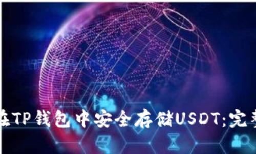 如何在TP钱包中安全存储USDT：完整指南
