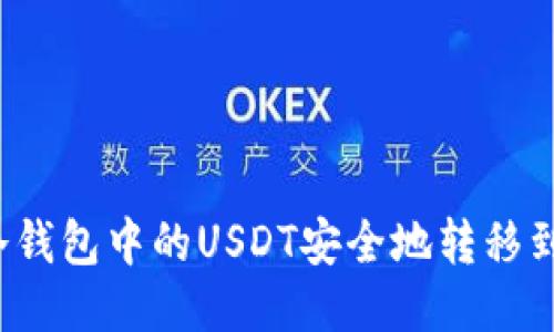如何将冷钱包中的USDT安全地转移到交易所？