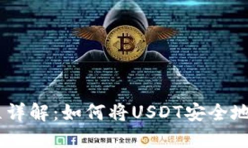 USDT转账流程详解：如何将USDT安全地转入你的钱包