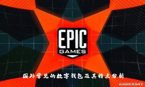 国外常见的数字钱包及其特点分析