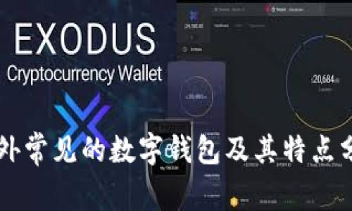 国外常见的数字钱包及其特点分析