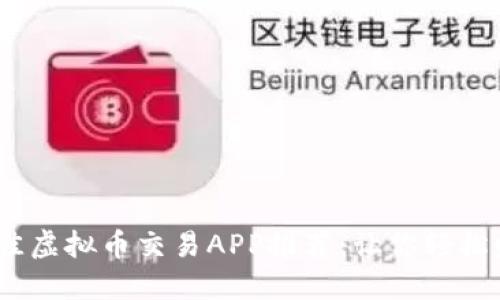2023年最佳虚拟币交易APP推荐：让你轻松赚钱的选择