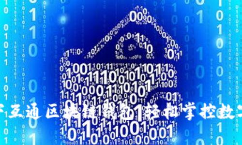 : 选择天下互通区块链钱包，轻松掌控数字资产安全