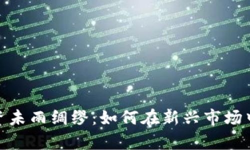 :Web3投资未雨绸缪：如何在新兴市场中稳步前行