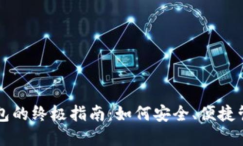 数字货币多纤钱包的终极指南：如何安全、便捷管理多种数字货币