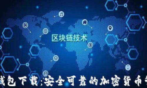 
区块链电脑钱包下载：安全可靠的加密货币管理解决方案