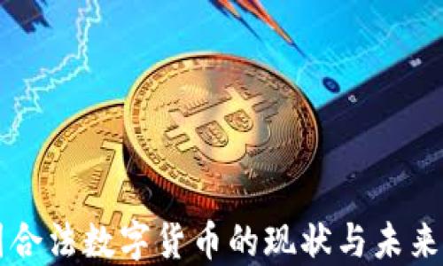 
中国合法数字货币的现状与未来发展