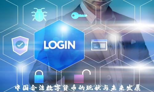 
中国合法数字货币的现状与未来发展