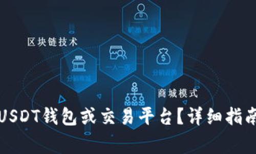 如何选择合适的USDT钱包或交易平台？详细指南与常见问题解答