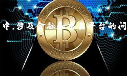 请注意，这是一个虚拟场景的内容生成请求。在实际情况中，涉及金融和交易平台的问题应根据相应的法规和政策进行核实，并咨询专业人士。


易币付卖出的币会收到黑钱吗？深入解析与风险防范