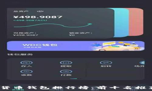   
2023年加密货币钱包排行榜：前十名推荐及专家评测