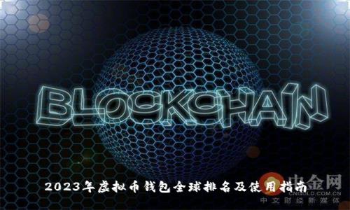 2023年虚拟币钱包全球排名及使用指南