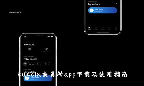 KuCoin交易所app下载及使用指南