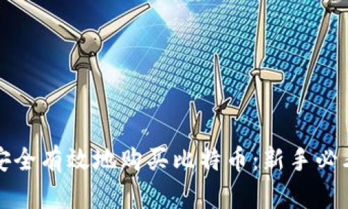 如何安全有效地购买比特币：新手必看指南