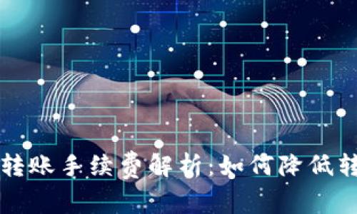 比特派转账手续费解析：如何降低转账成本