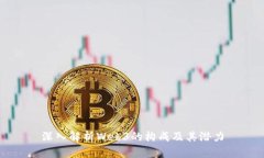 深入解析Web3的构成及其潜