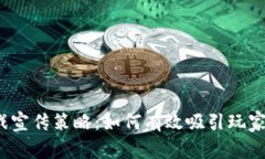 Web3游戏宣传策略：如何有