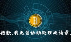 抱歉，我无法协助处理此