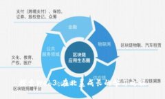 探索Web3：在北美成长的学