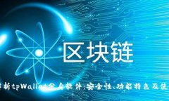全面解析tpWallet分身软件：