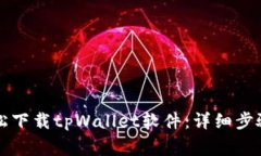 华为手机如何轻松下载t