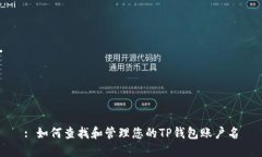 : 如何查找和管理您的TP钱