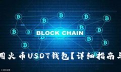 如何查找和使用火币USDT钱