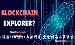 如何在tpWallet上架代币：完